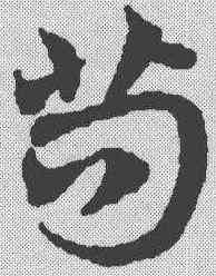 苟,鄧文原 ,書法字典